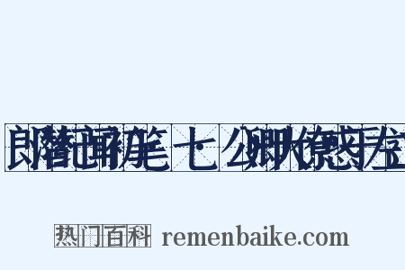 郎潜纪闻初笔·七·公卿大僚惑于左道是什么意思的图片
